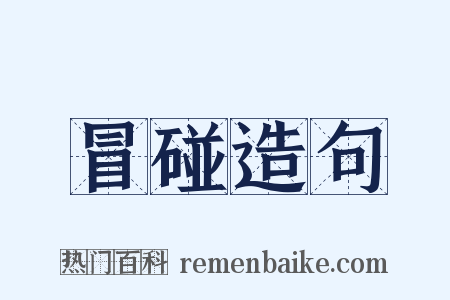 冒碰造句是什么意思的图片